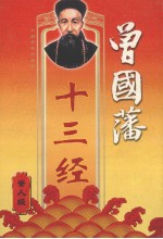 曾国藩十三经 鉴人经