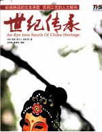 世纪传承