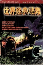 世界经典谜案 第2版