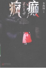 疯癫 典藏版