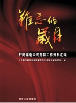 难忘的岁月:轩岗煤电公司党群工作资料汇编