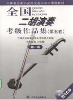 全国二胡演奏考级作品集 第五套 第1级