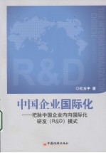 中国企业国际化 把脉中国企业内向国际化研发(R&D)模式