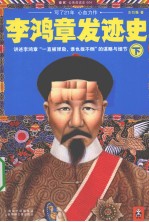李鸿章发迹史 下