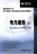 电力通信 下