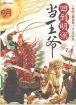回到明朝当王爷 7