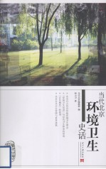 当代北京环境卫生史话