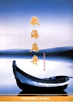 教海扁舟
