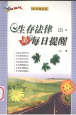 生存法律的每日提醒 2