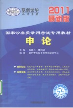 国家公务员录用考试专用教材 申论 2011最新版