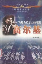 世界十大文豪 俄 飞越乌拉尔山的海燕 高尔基