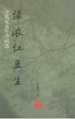 绿浓红豆生 令狐安近年诗词选