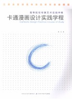 卡通漫画设计实践学程
