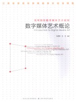 数字媒体艺术概论