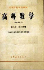 高等学校试用教材 高等数学 物理专业用 第3册 第2分册