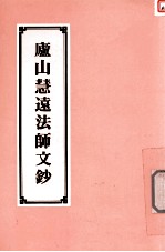 庐山慧远法师文钞