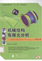 机械结构有限元分析 ANSYS与ANSYS Workbench工程应用