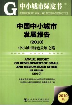 中国中小城市发展报告 2010 中小城市绿色发展之路