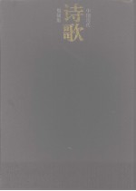 中国历代诗歌别裁集