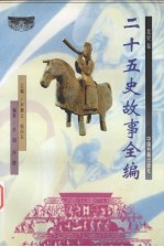 二十五史故事全编 北史卷