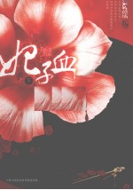 妃子血 下