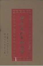 中华文化百科全书 第8册