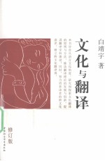 文化与翻译 修订版