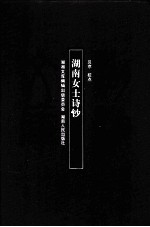 湖南女士诗钞