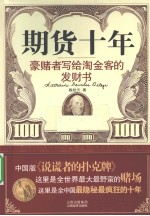 期货十年 豪赌者写给淘金客的发财书