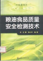 粮油食品质量安全检测技术