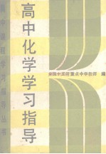 高中课程学习指导丛书 高中化学学习指导