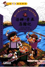 汤姆·索亚历险记