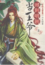 回到明朝当王爷 2