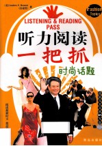 听力阅读一把抓 时尚话题