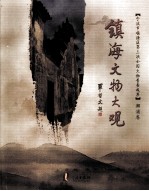 镇海文物大观 澥浦卷
