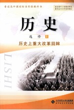 历史 选修1 历史上重大改革回眸