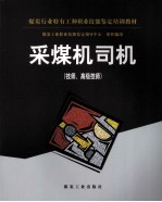 采煤机司机(技师高级技师)