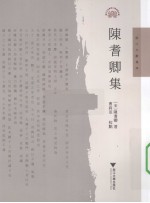 陈耆卿集 浙江文献集成