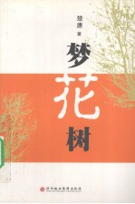 梦花树