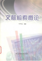 文献检索概论