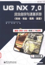 UG NX 7.0完全自学与速查手册 机械·钣金·模具·造型