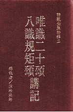 唯识二十颂讲记 八识规矩颂讲记