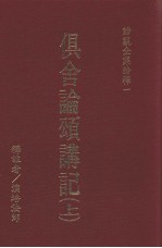 俱舍论颂讲记 上