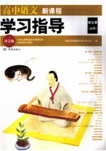 高中语文新课程学习指导 第5册 必修 语文版