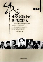 中西冲突交融中的湖湘文化：从近代走向现代的历史抉择 下