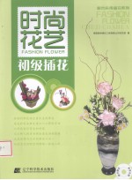 时尚花艺 初级插花