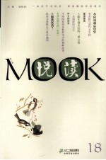 悦读MOOK 第18卷