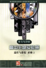 学习与评价：高中生物实验册 遗传与进化 必修2