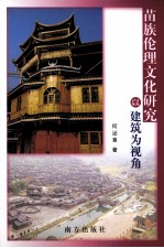 苗族伦理文化研究：以建筑为视角
