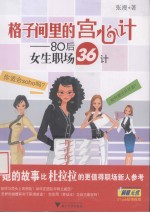 格子间里的宫心计 80后女生职场36计